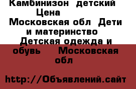 Камбинизон  детский › Цена ­ 1 000 - Московская обл. Дети и материнство » Детская одежда и обувь   . Московская обл.